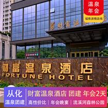 溫泉團建 | 從化財富溫泉度假村2天(專注企業旅游定制，一對一服務，讓客戶省事省心舒心！)